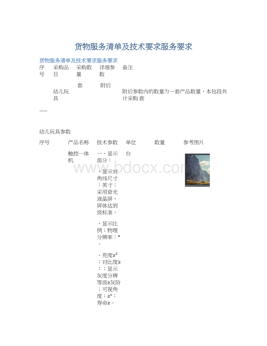 货物服务清单及技术要求服务要求Word文档格式.docx_第1页