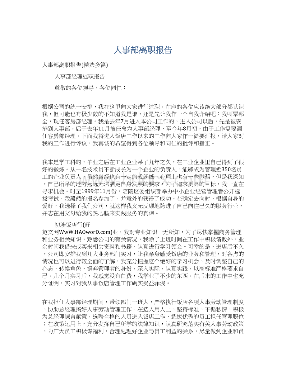 人事部离职报告文档格式.docx