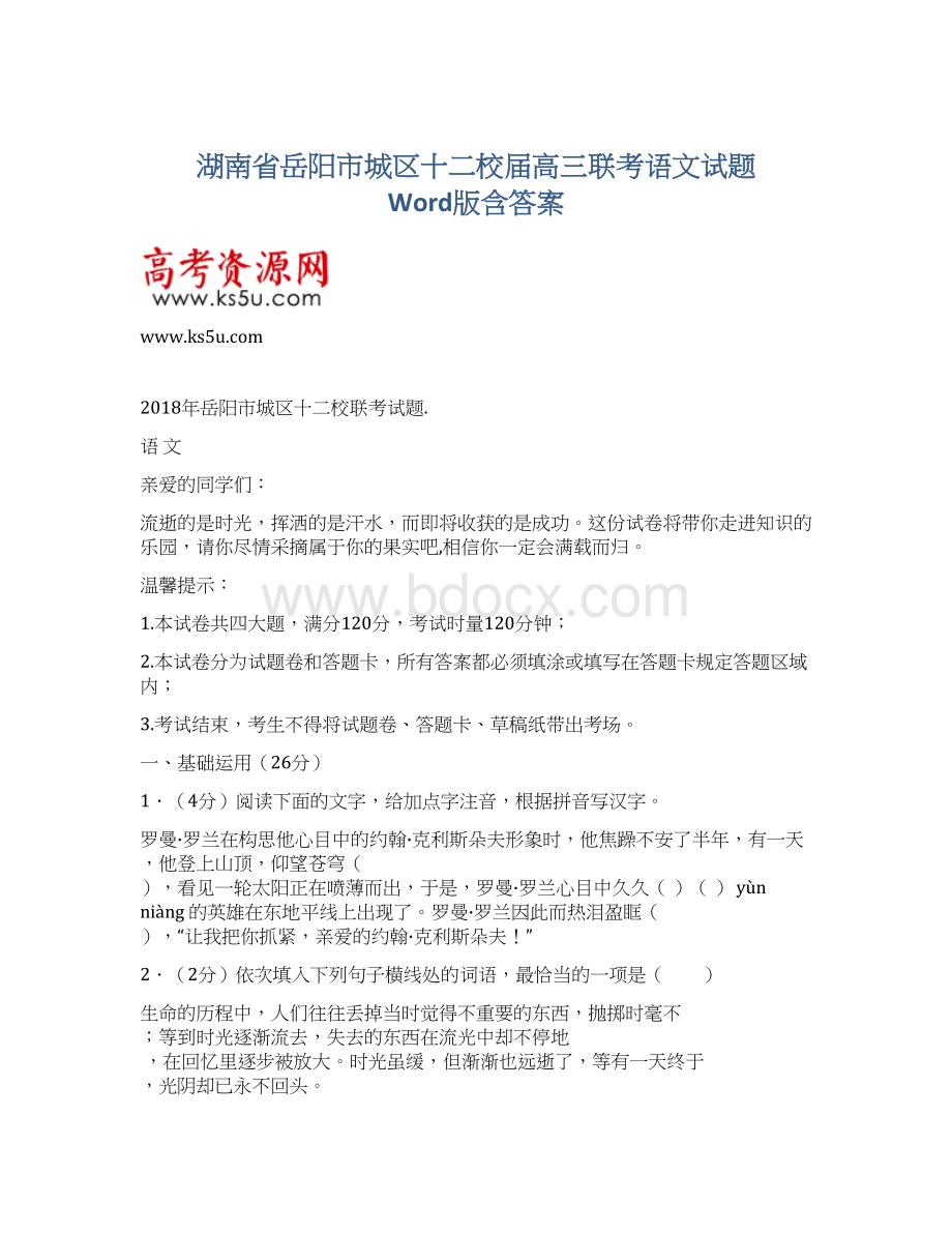 湖南省岳阳市城区十二校届高三联考语文试题 Word版含答案Word格式.docx