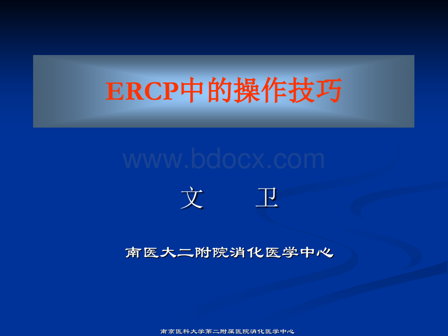 ERCP中的操作技巧.ppt