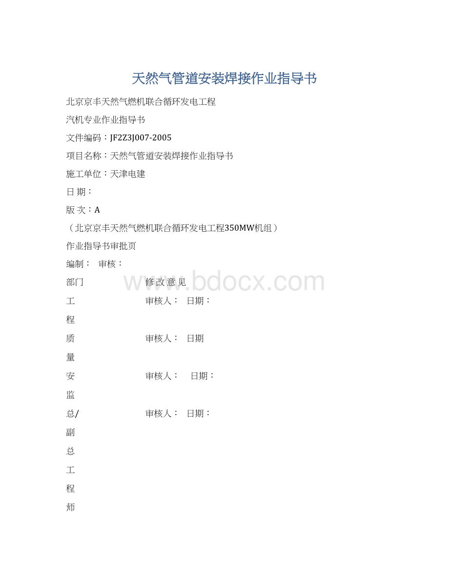 天然气管道安装焊接作业指导书Word文件下载.docx_第1页