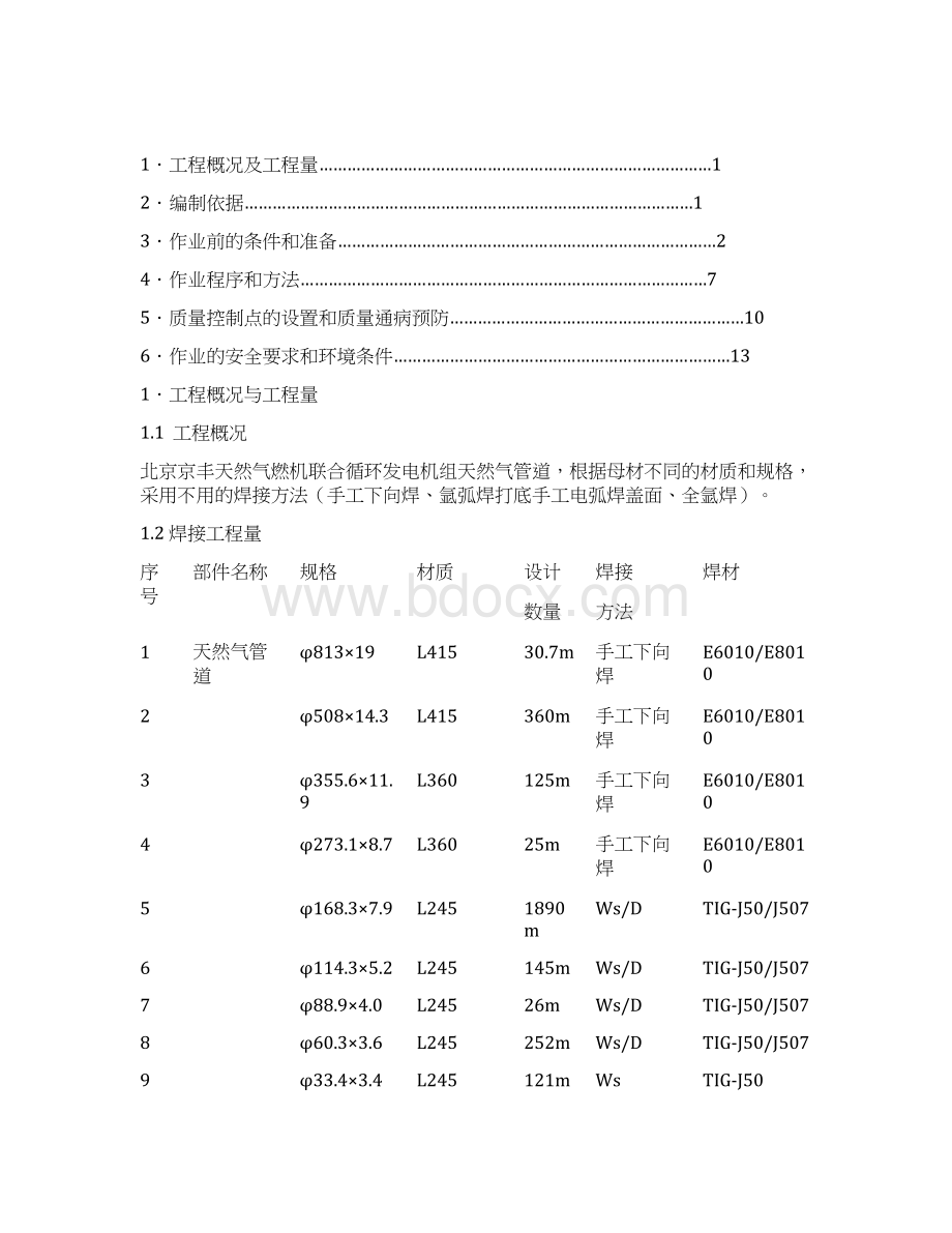 天然气管道安装焊接作业指导书Word文件下载.docx_第2页