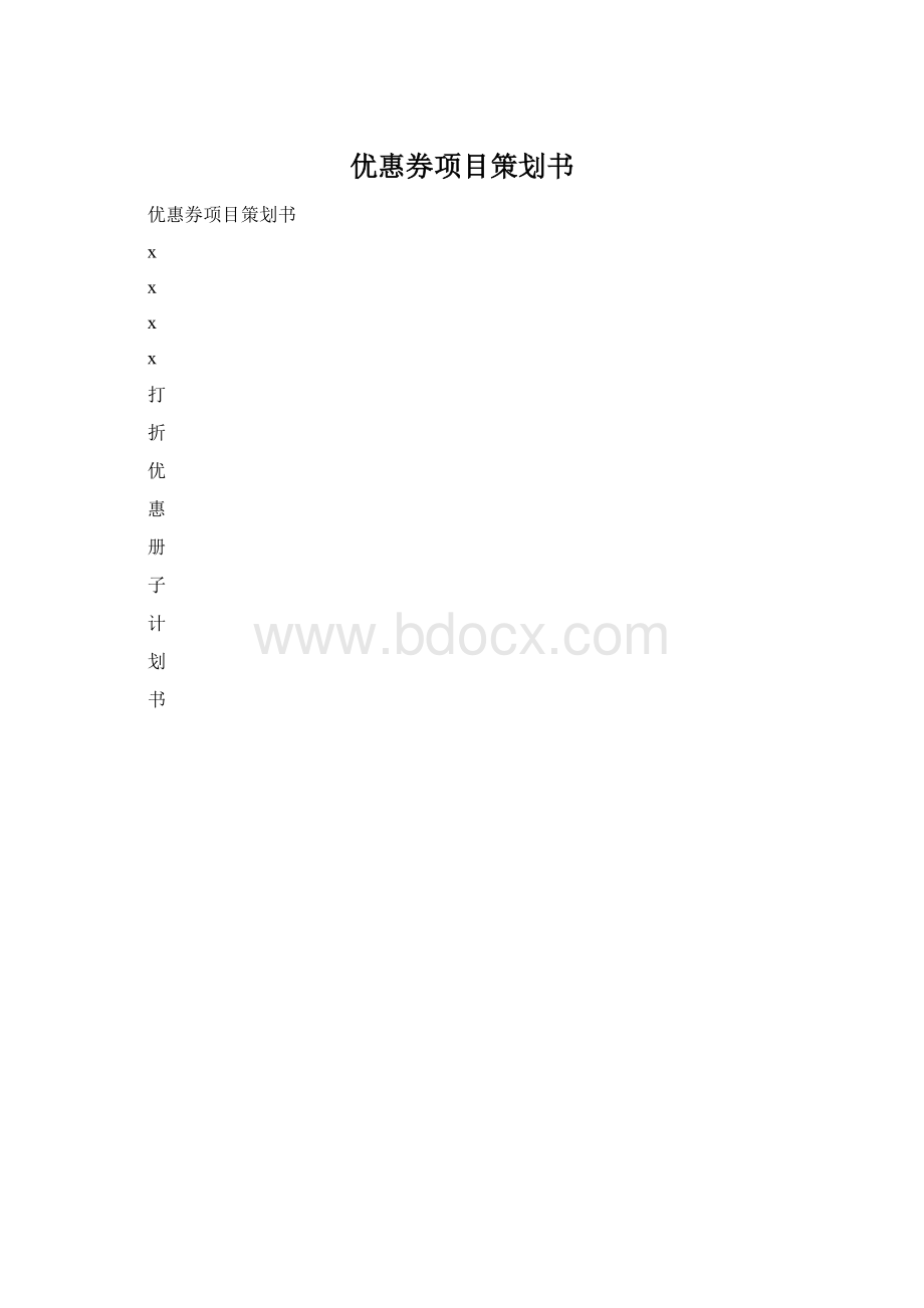 优惠券项目策划书.docx