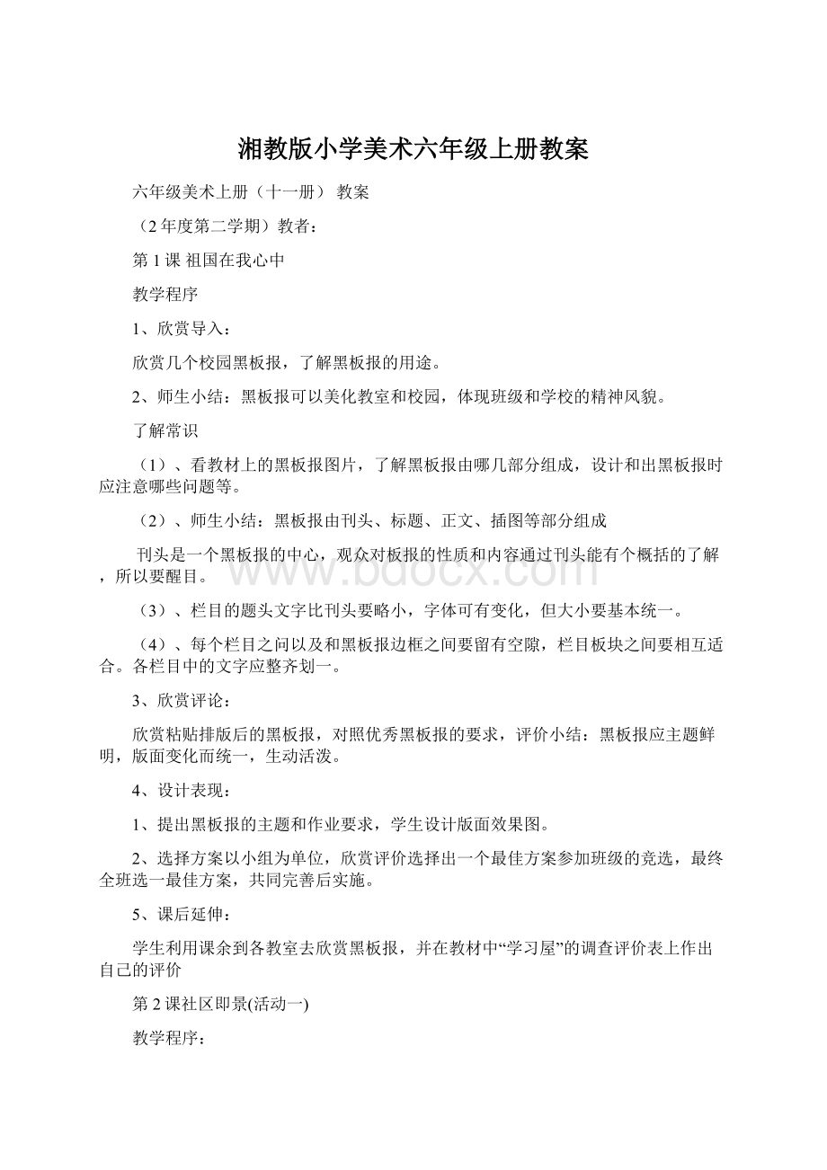 湘教版小学美术六年级上册教案.docx