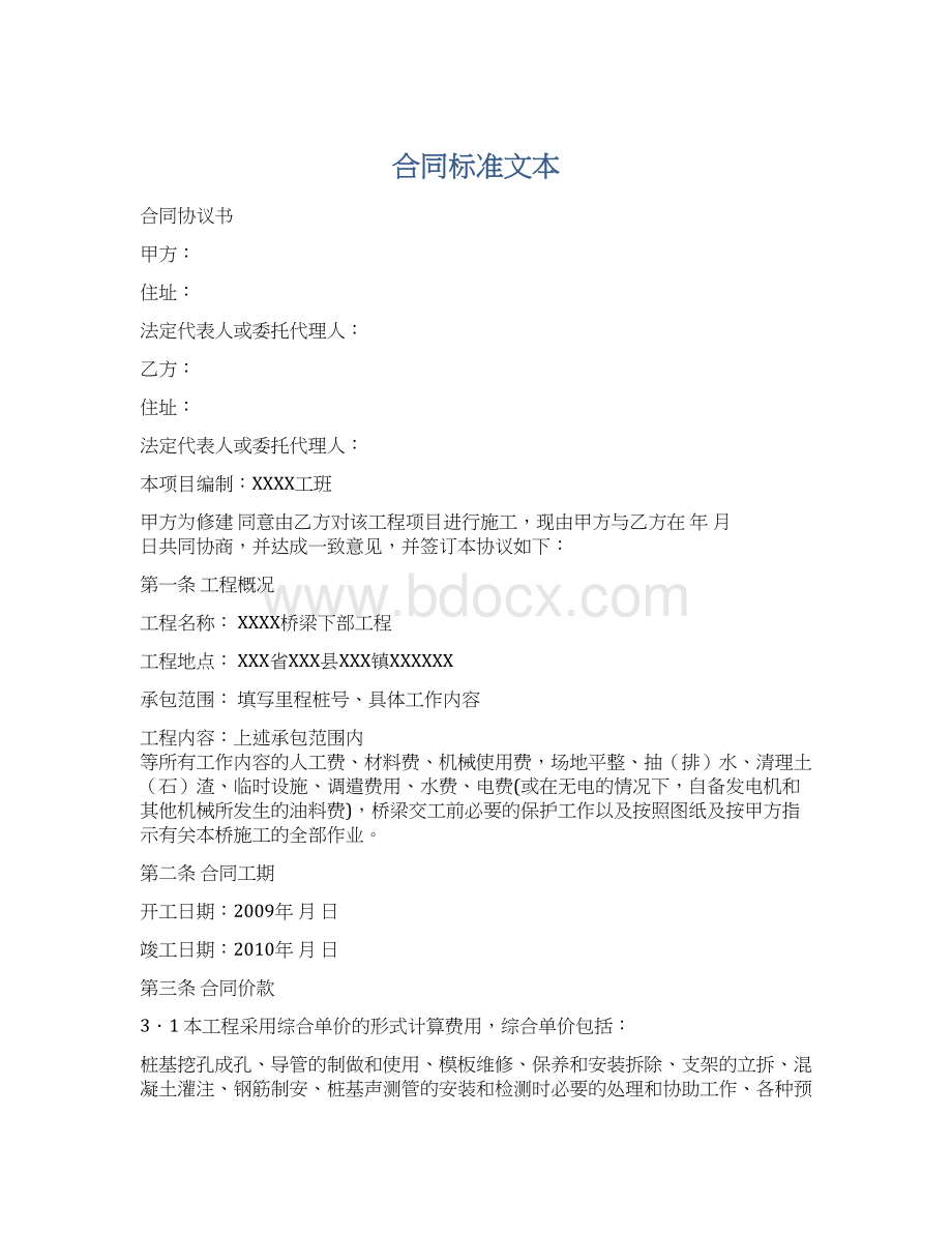 合同标准文本Word文档下载推荐.docx