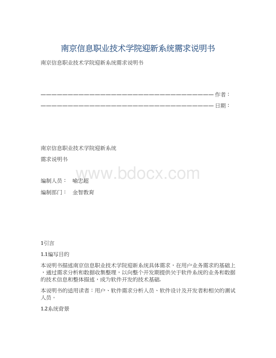 南京信息职业技术学院迎新系统需求说明书.docx_第1页