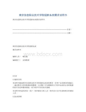 南京信息职业技术学院迎新系统需求说明书.docx