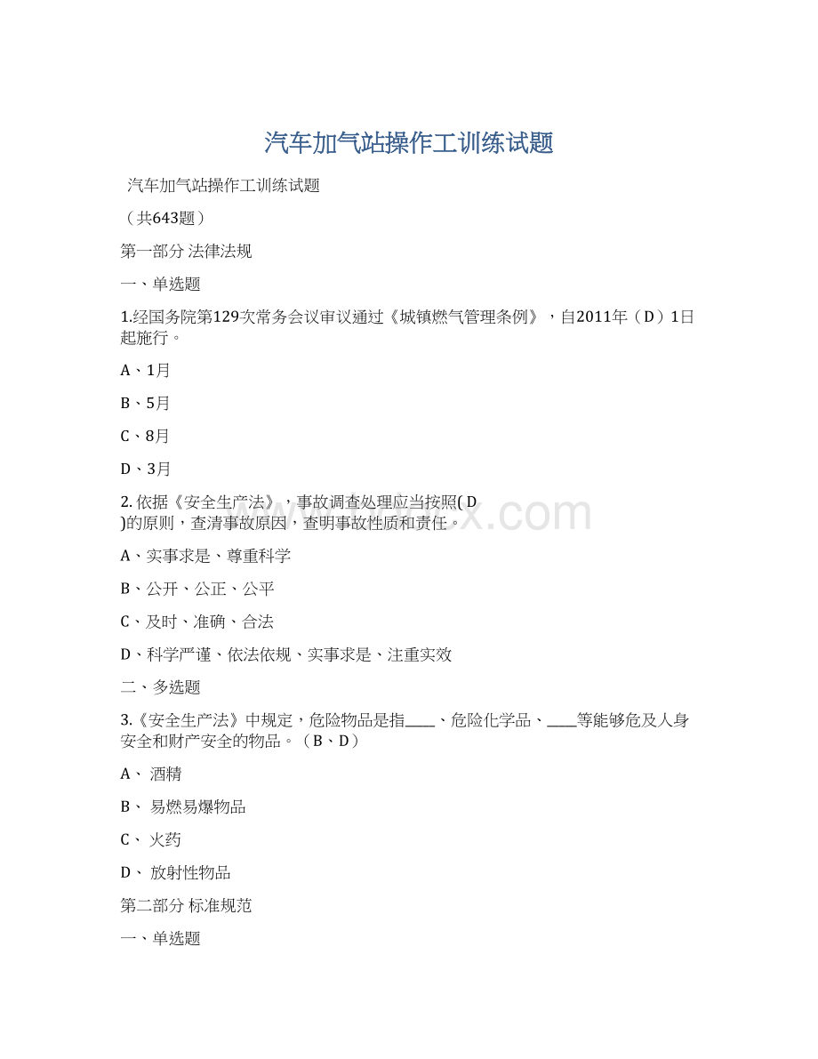 汽车加气站操作工训练试题.docx