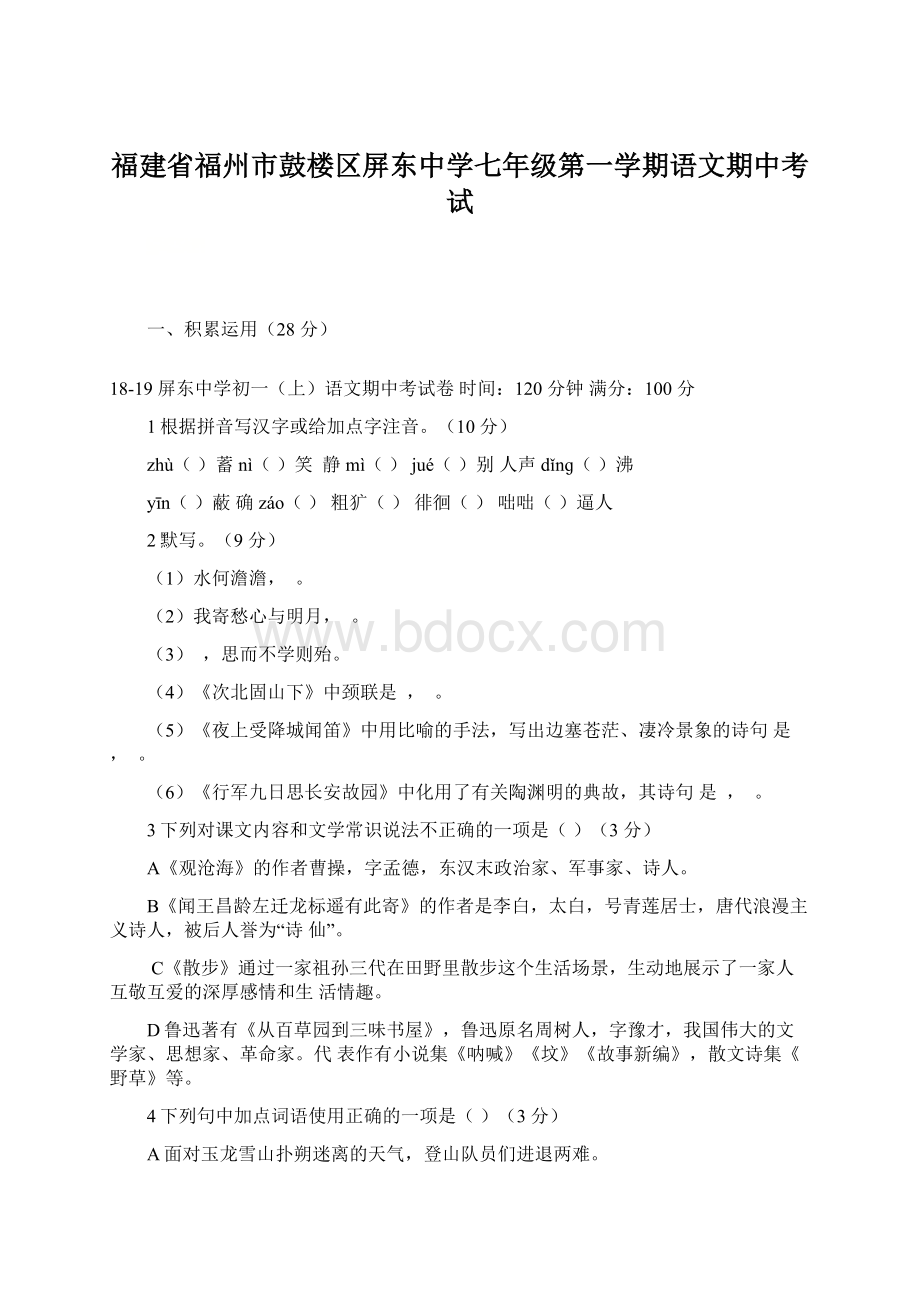 福建省福州市鼓楼区屏东中学七年级第一学期语文期中考试.docx_第1页