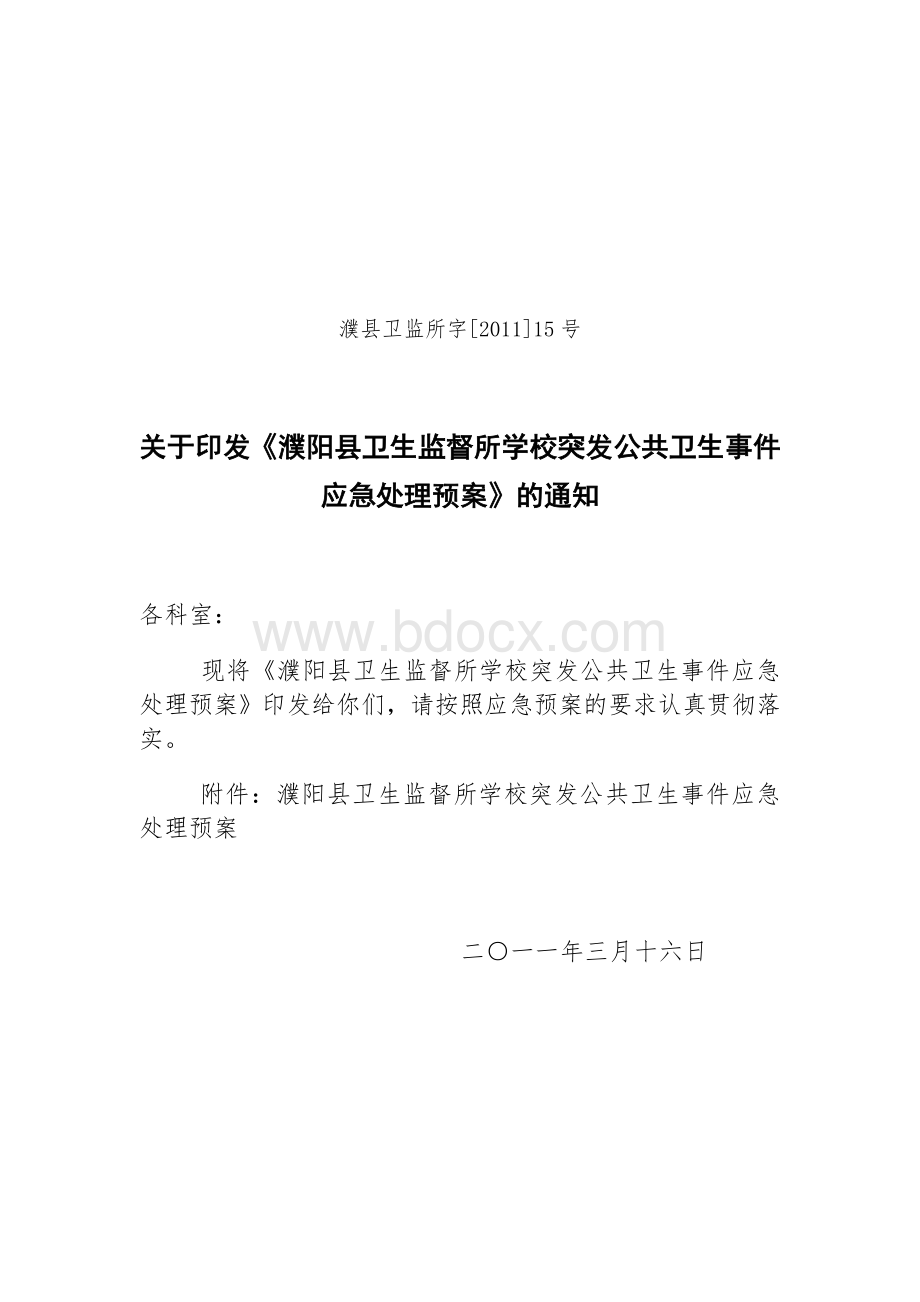 濮阳县卫生监督所学校突发公共卫生事件应急处理预案.doc