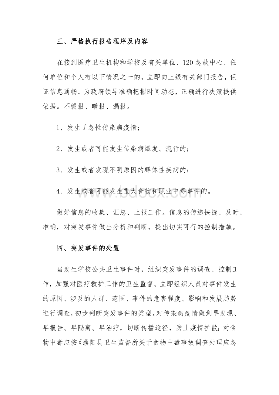 濮阳县卫生监督所学校突发公共卫生事件应急处理预案Word格式.doc_第3页