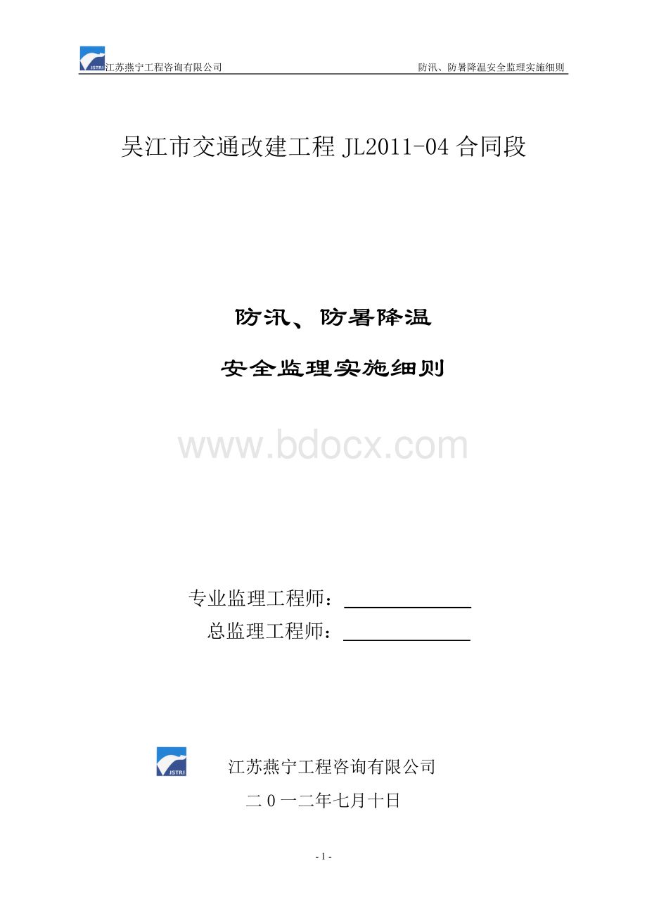 防暑降温实施细则.doc