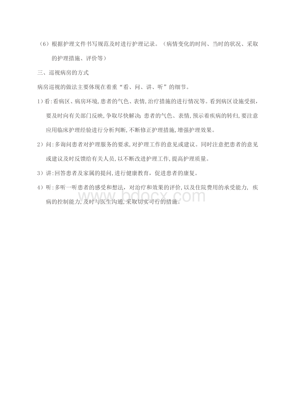 病房巡视制度及流程_精品文档文档格式.docx_第3页