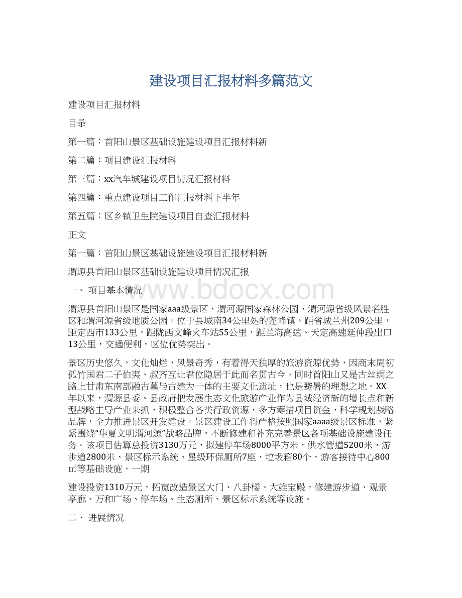 建设项目汇报材料多篇范文.docx_第1页