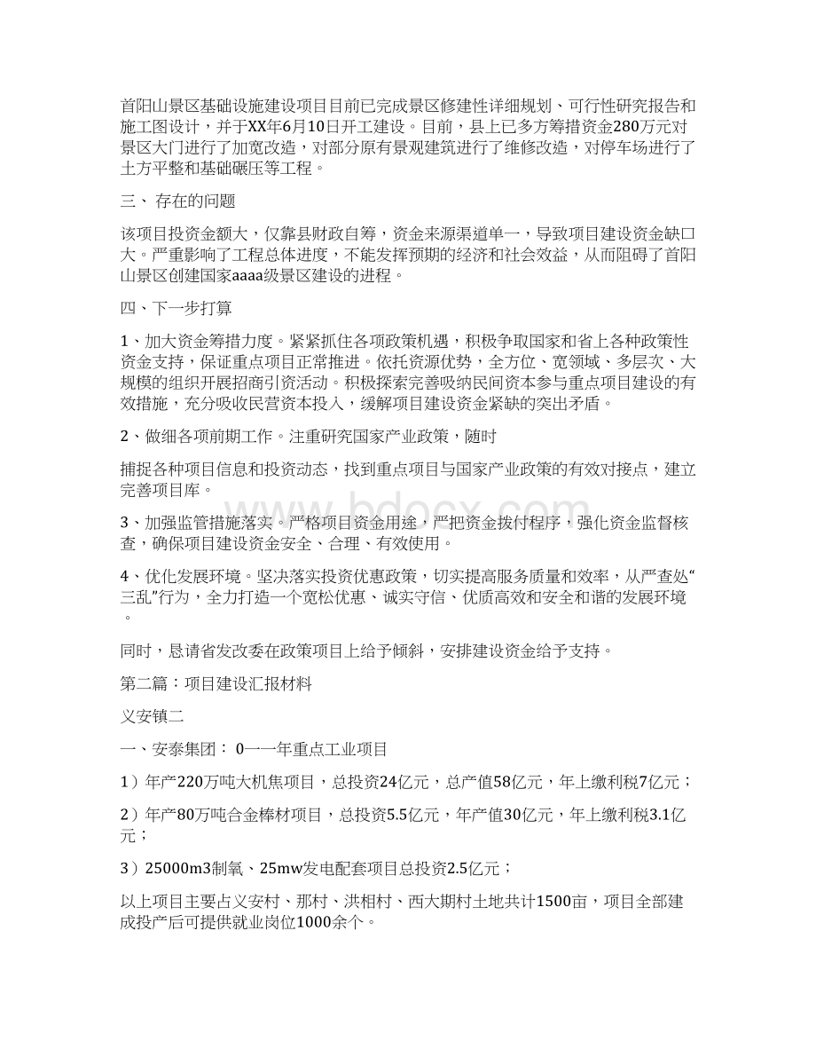 建设项目汇报材料多篇范文Word文档格式.docx_第2页