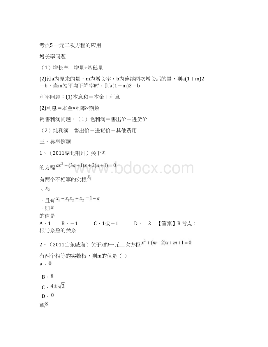 一元二次方程及其应用教师版Word文档格式.docx_第3页