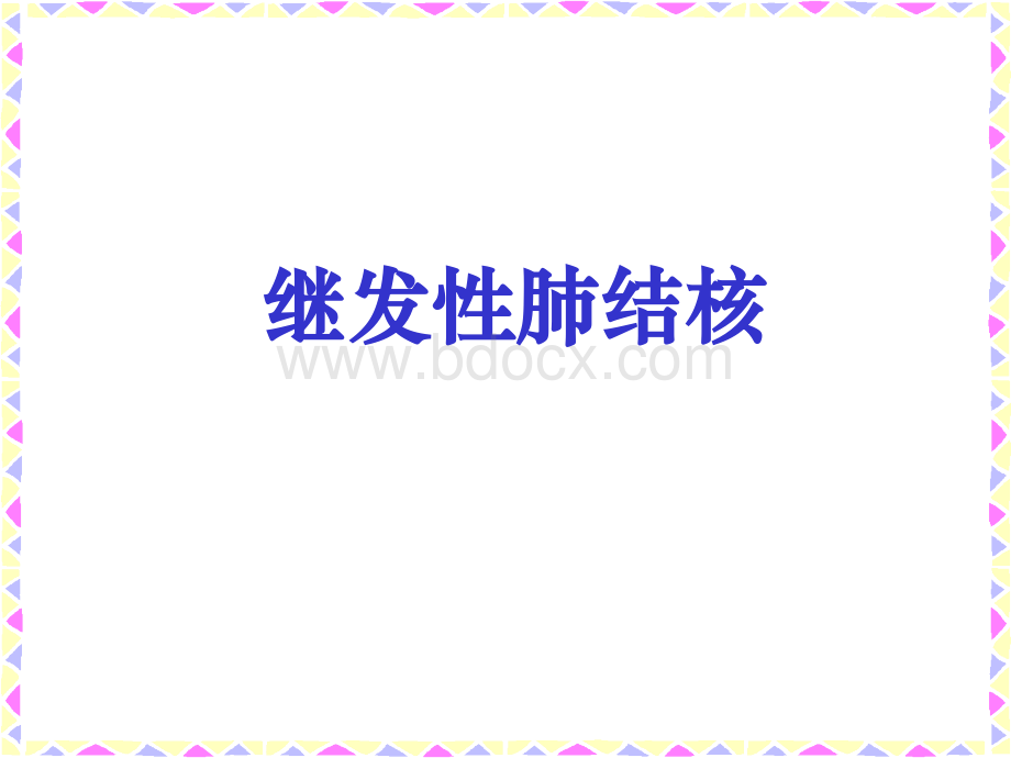 结核病2-hz.ppt_第1页