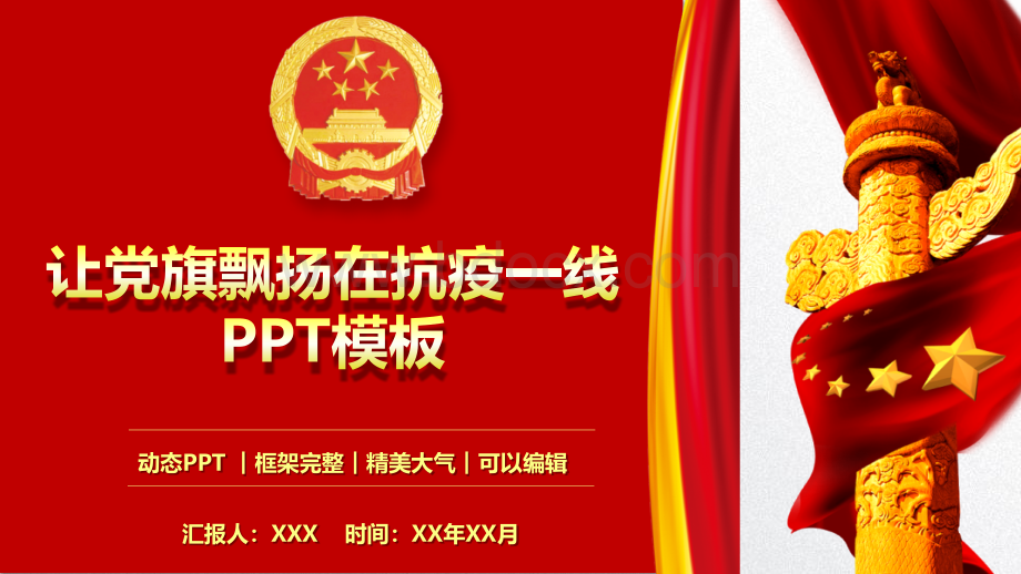 让党旗飘扬在抗疫一线党课学习PPT模板 (2).pptx_第1页