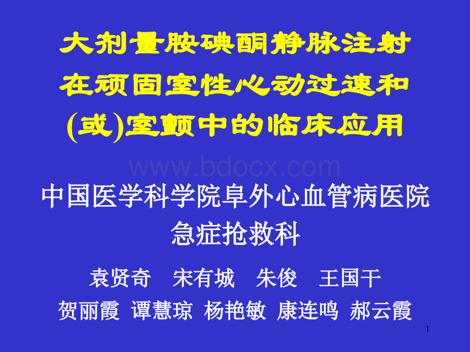 大剂量胺碘酮静脉注射在顽固室性心动过速和或室颤中的临床应用.ppt