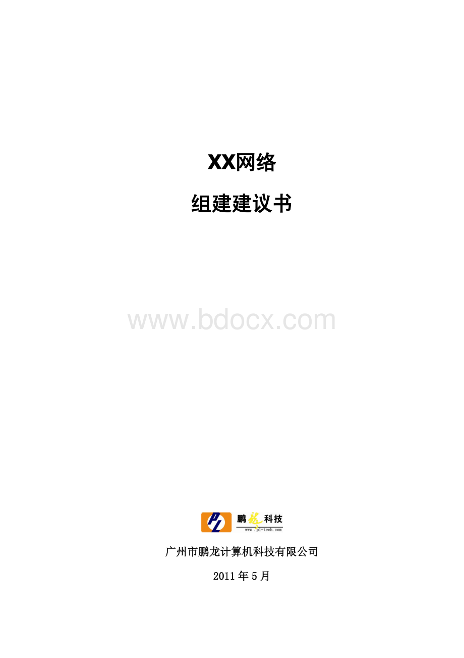 网络设计方案doc版.doc