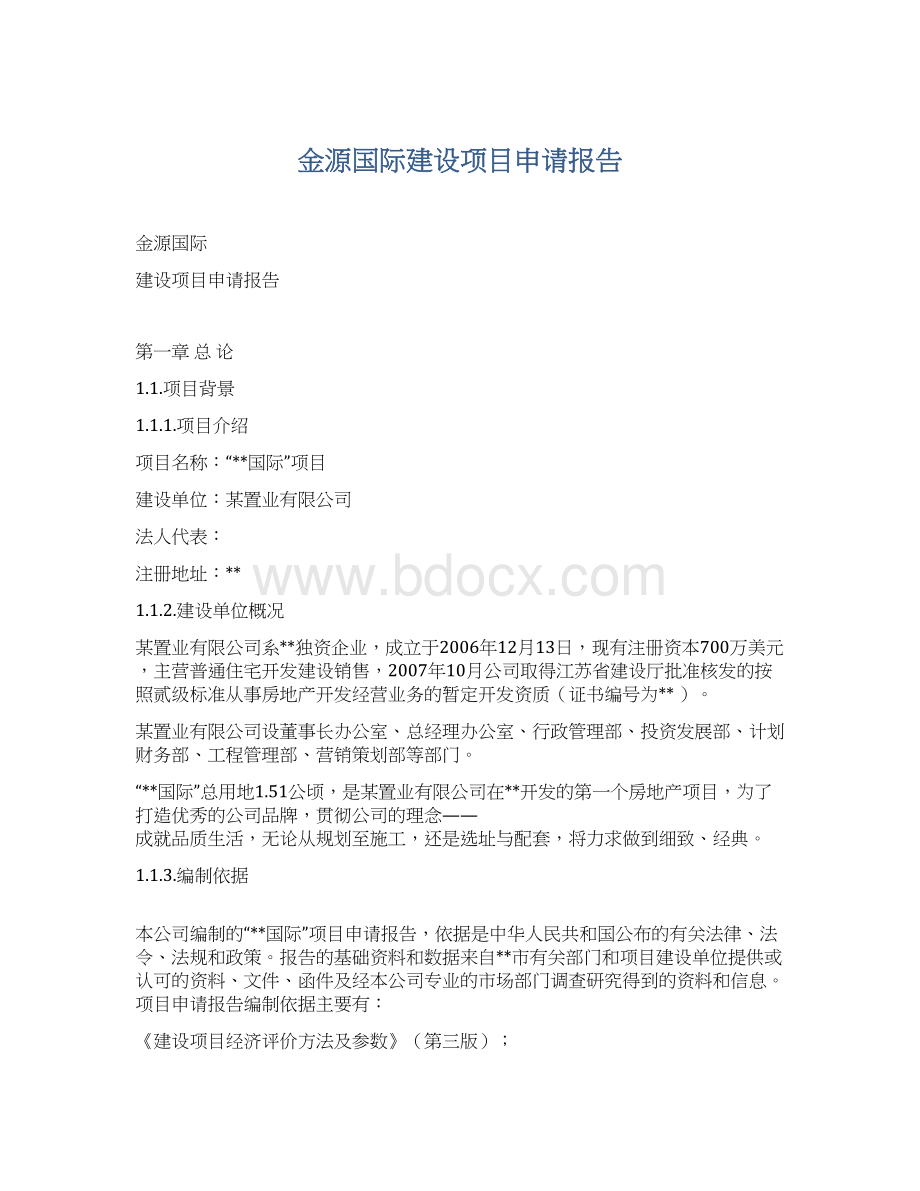 金源国际建设项目申请报告.docx_第1页