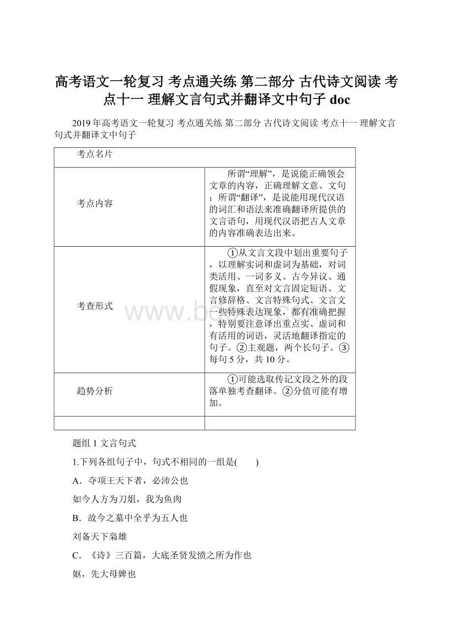 高考语文一轮复习 考点通关练 第二部分 古代诗文阅读 考点十一 理解文言句式并翻译文中句子doc.docx_第1页