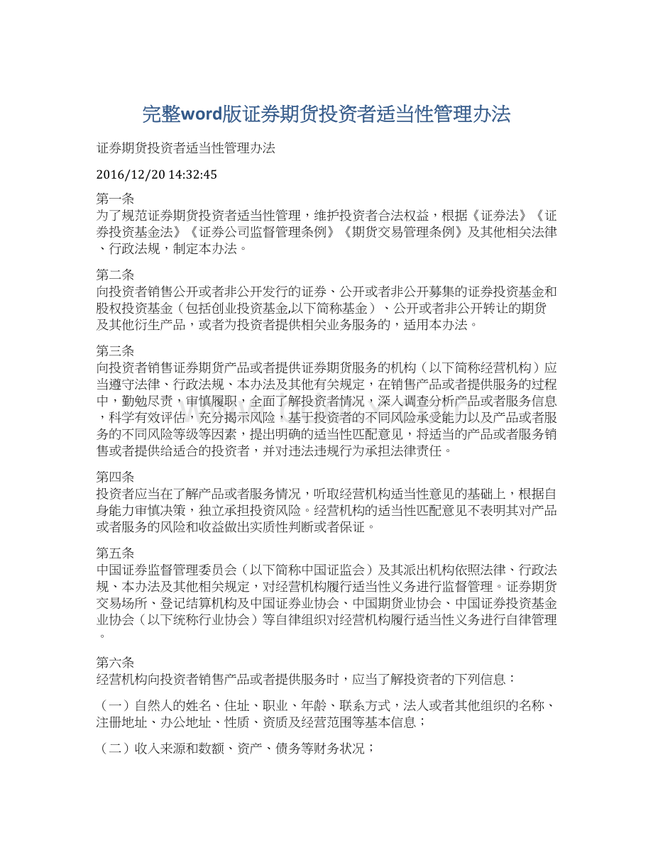 完整word版证券期货投资者适当性管理办法Word格式文档下载.docx_第1页