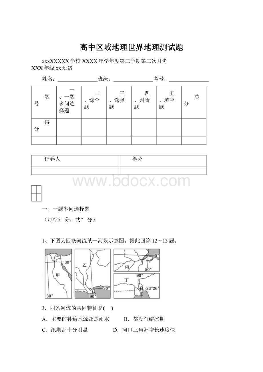 高中区域地理世界地理测试题Word下载.docx