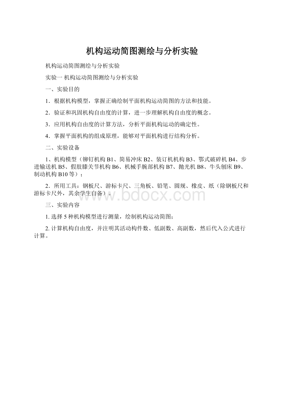 机构运动简图测绘与分析实验文档格式.docx_第1页