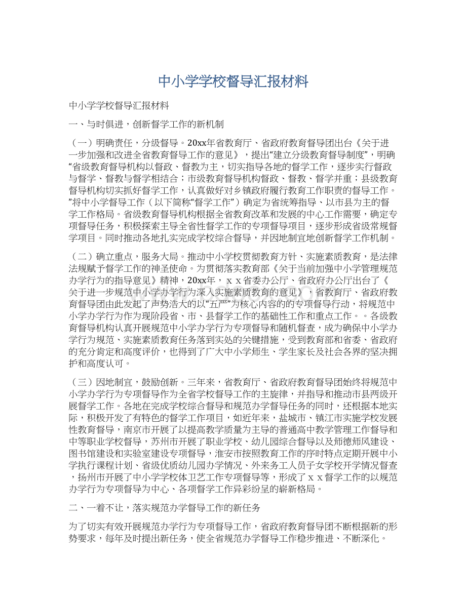 中小学学校督导汇报材料.docx