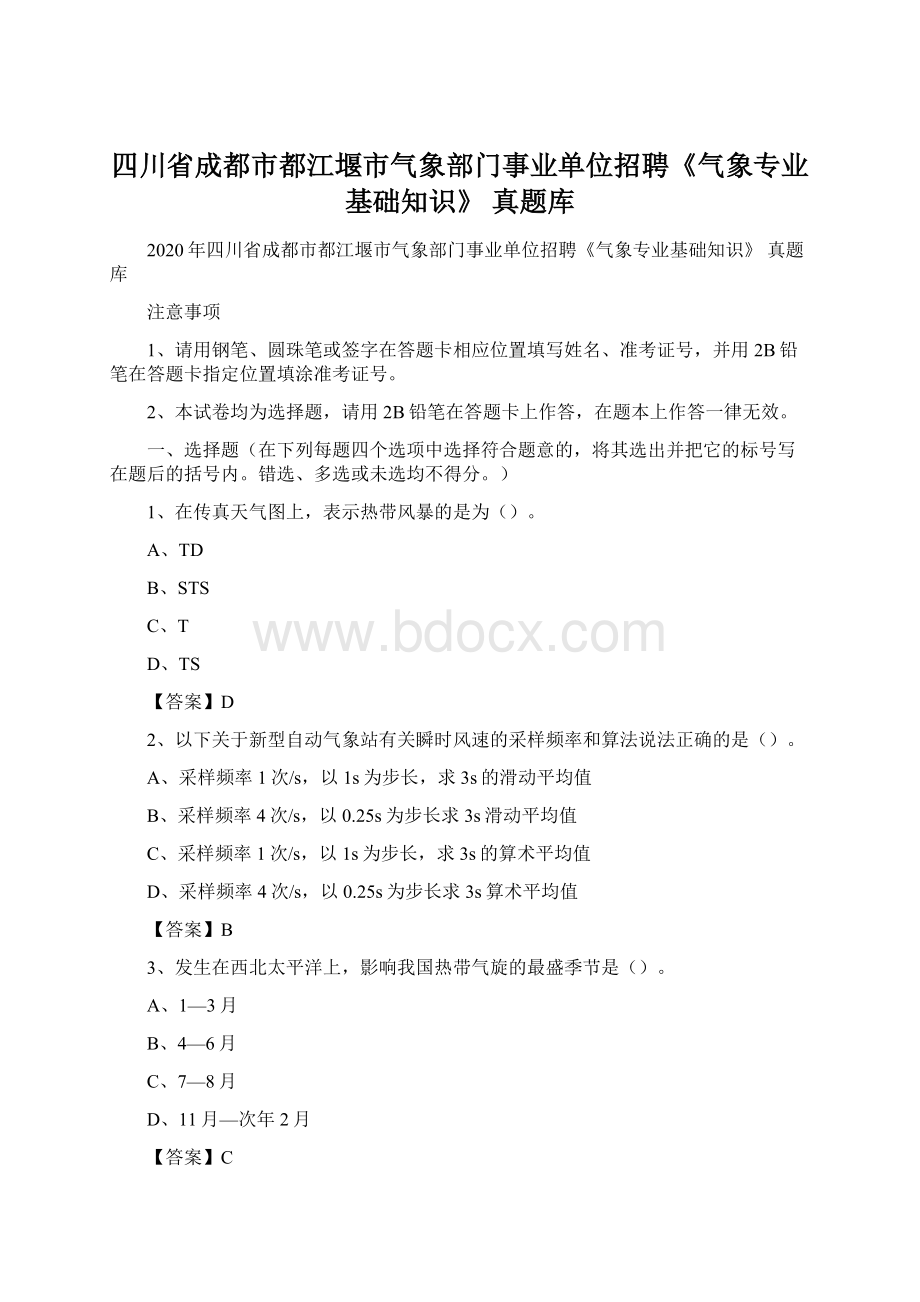 四川省成都市都江堰市气象部门事业单位招聘《气象专业基础知识》 真题库.docx