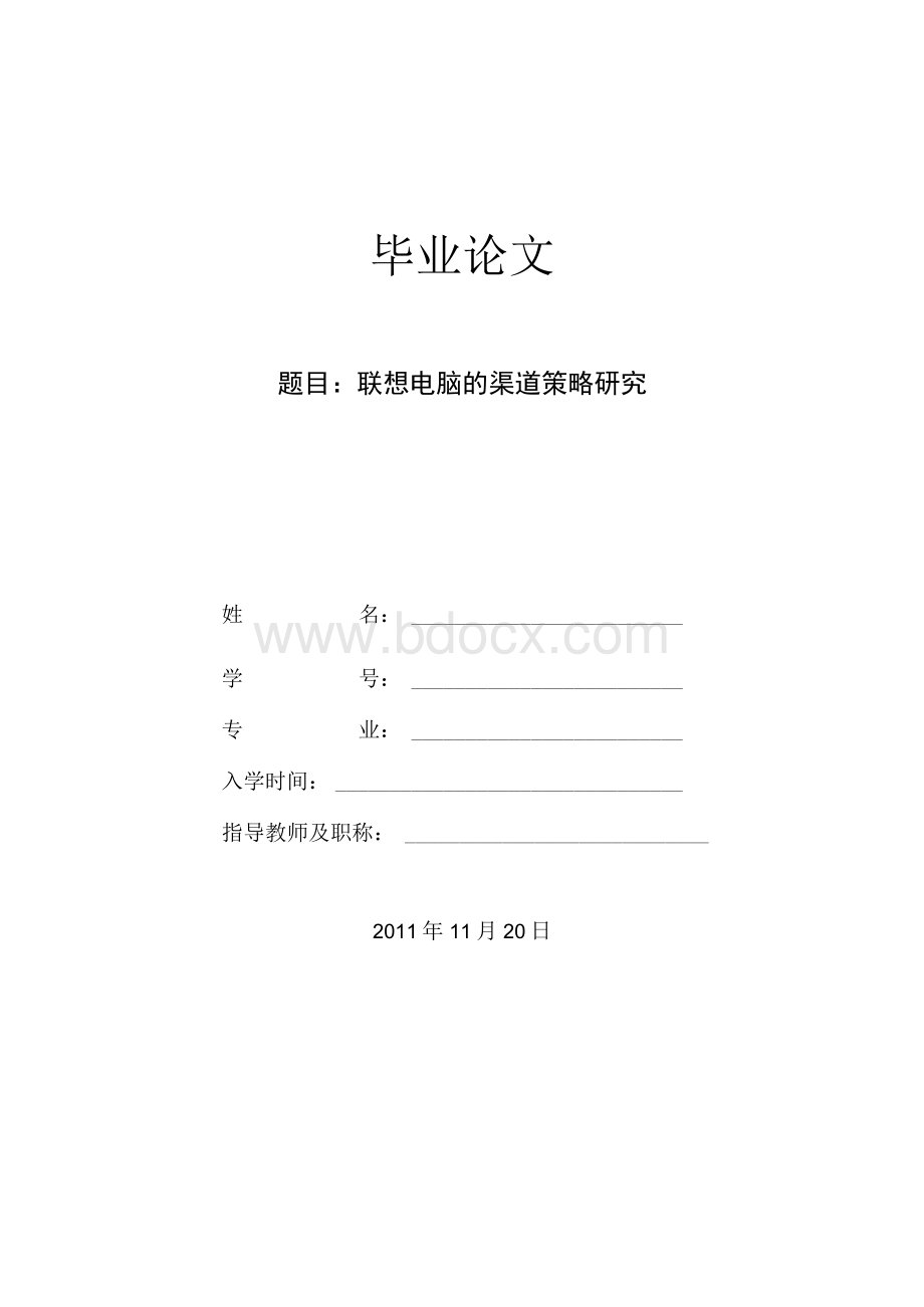 联想电脑的渠道策略研究【毕业论文绝对精品】.docx_第1页