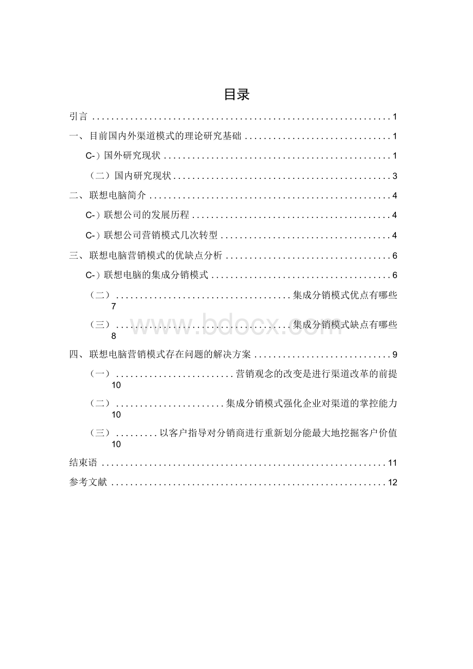 联想电脑的渠道策略研究【毕业论文绝对精品】.docx_第2页