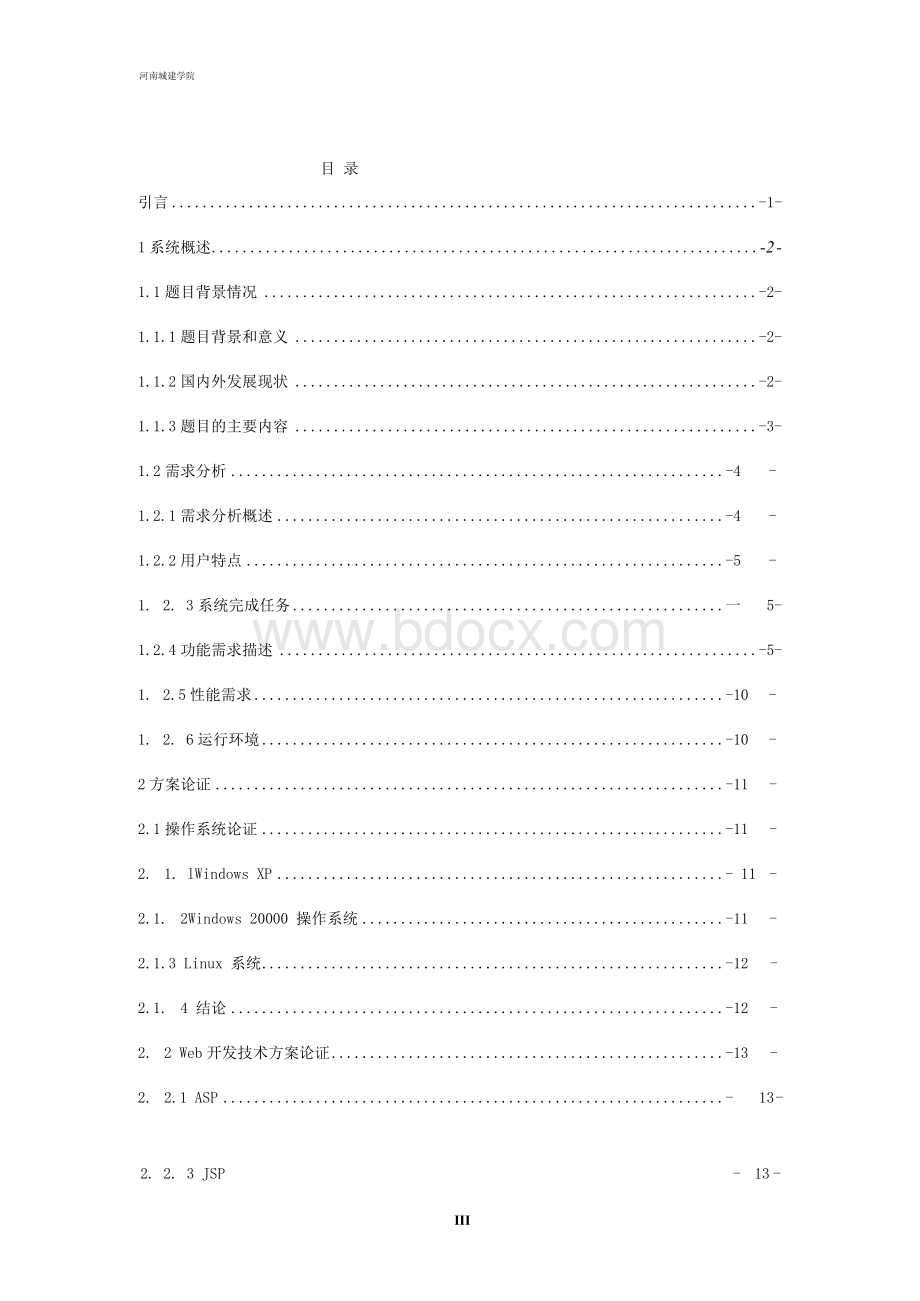 图书馆管理系统毕业论文Word文档格式.docx_第3页