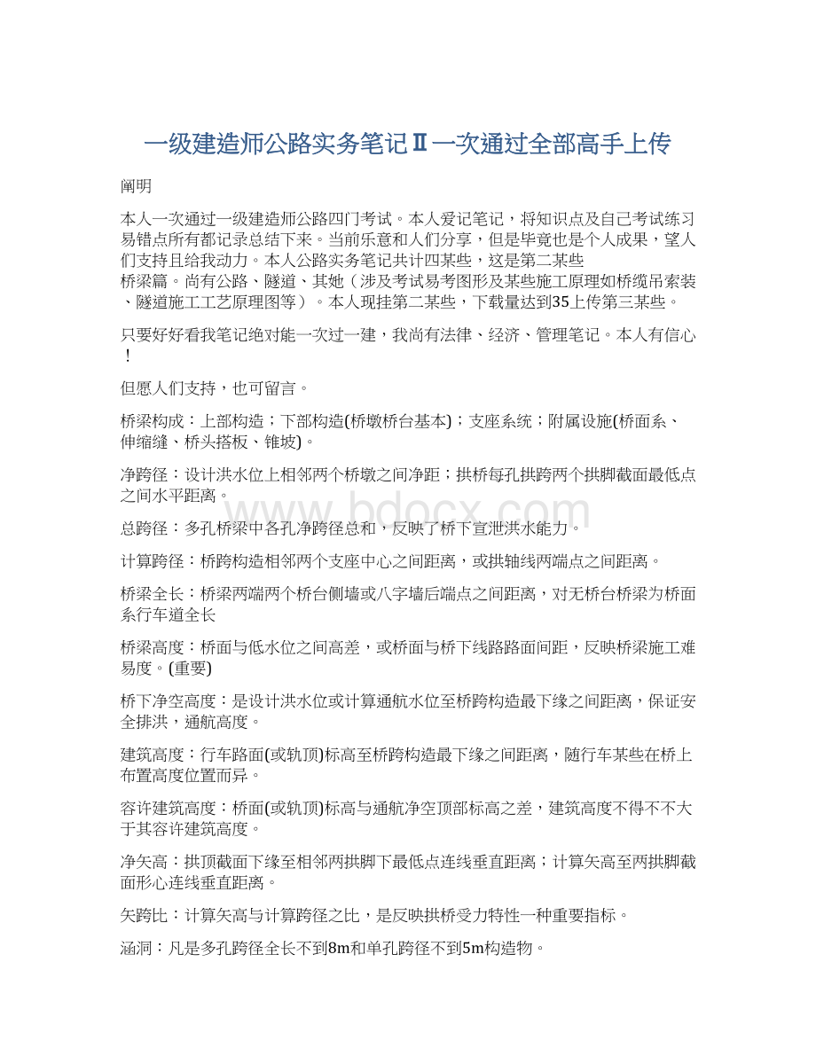 一级建造师公路实务笔记Ⅱ一次通过全部高手上传.docx_第1页