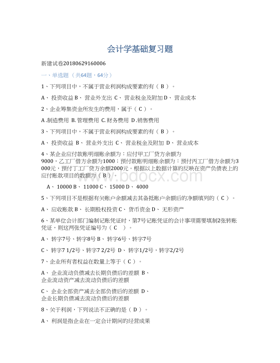 会计学基础复习题.docx