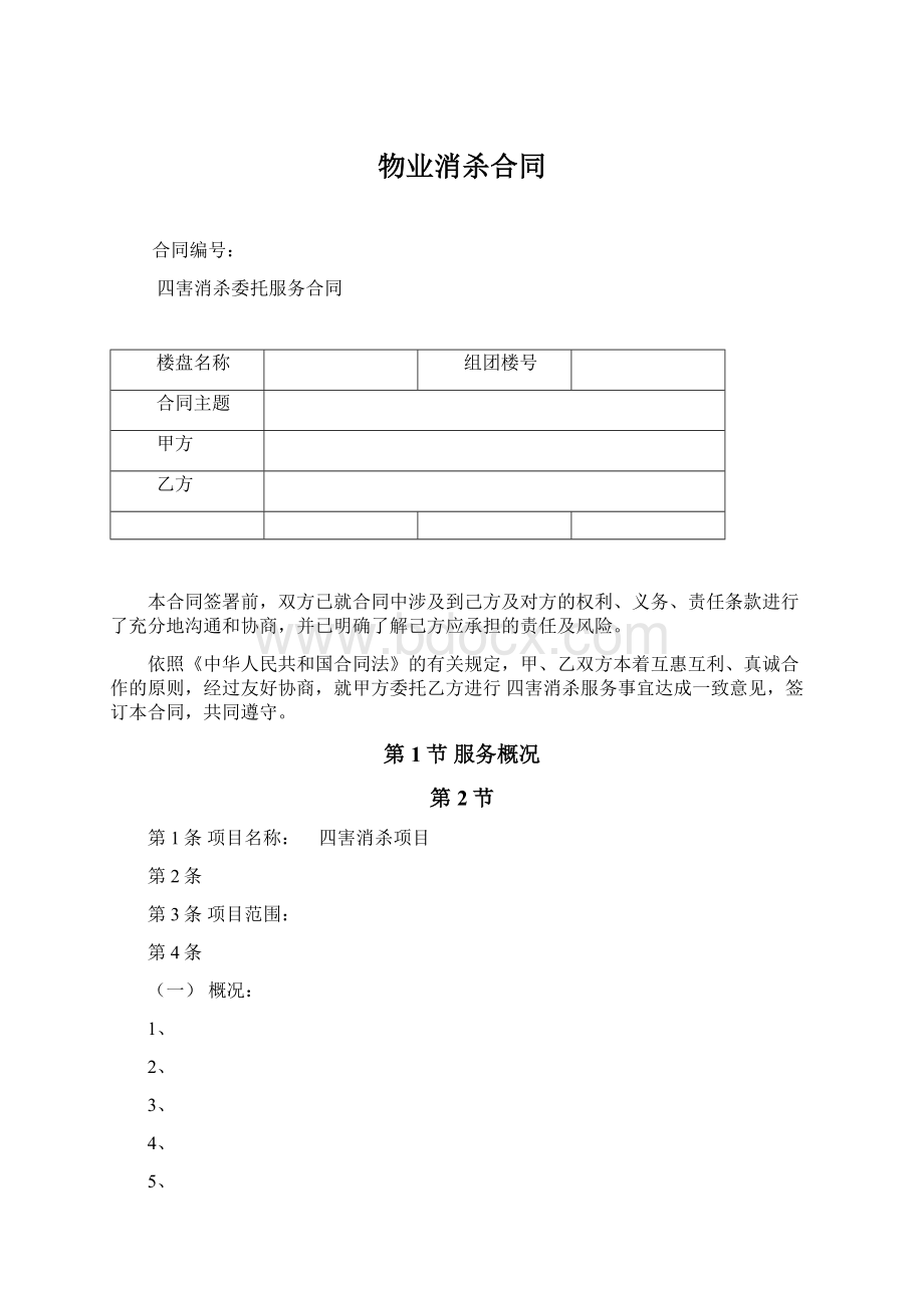 物业消杀合同文档格式.docx_第1页