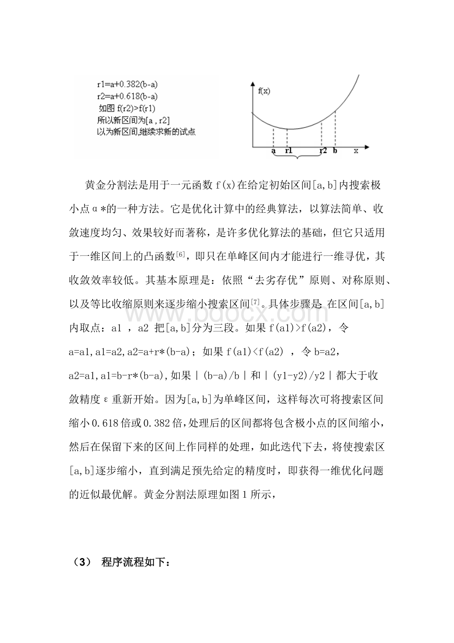 黄金分割法-进退法-原理及流程图文档格式.docx_第2页