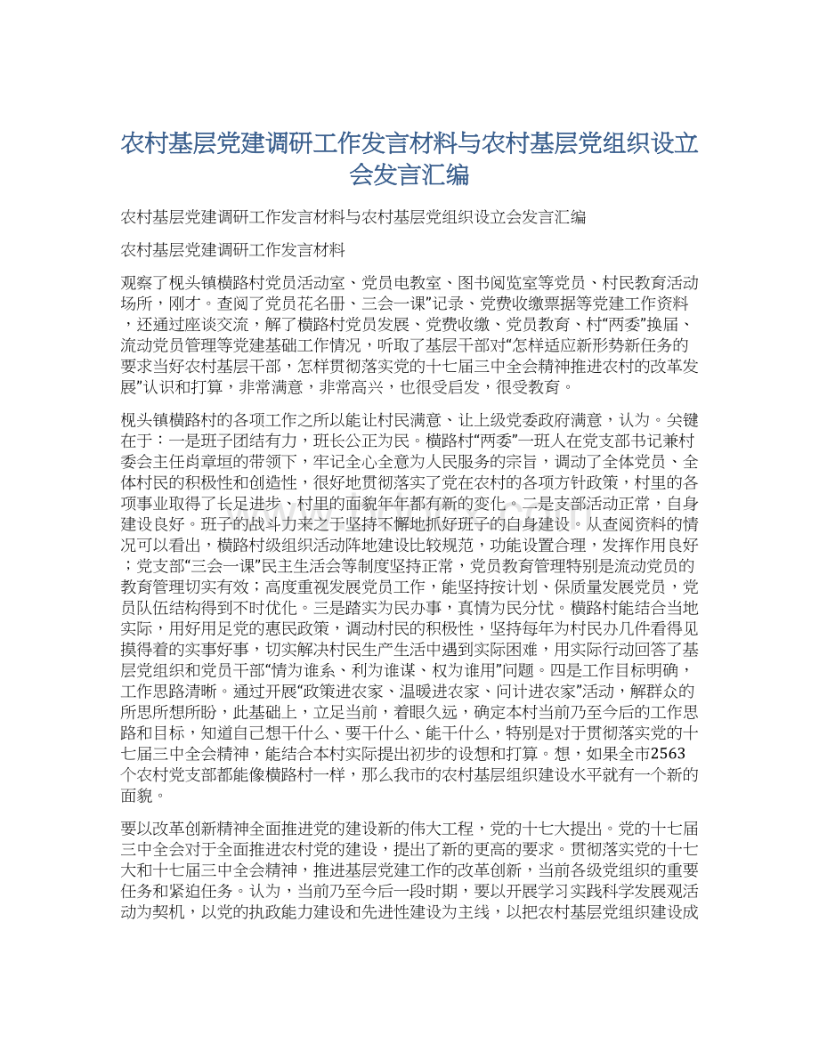 农村基层党建调研工作发言材料与农村基层党组织设立会发言汇编文档格式.docx