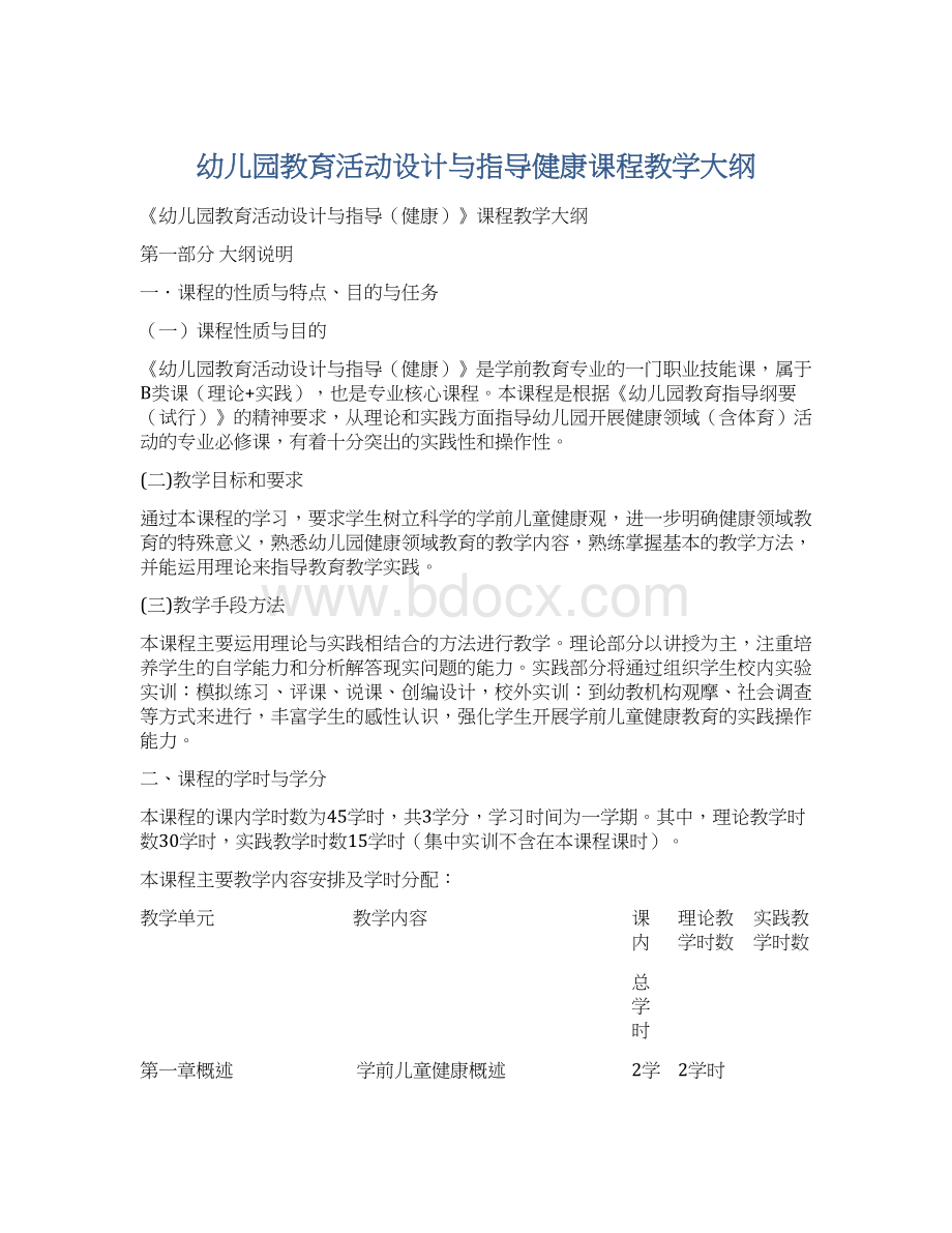 幼儿园教育活动设计与指导健康课程教学大纲Word下载.docx_第1页