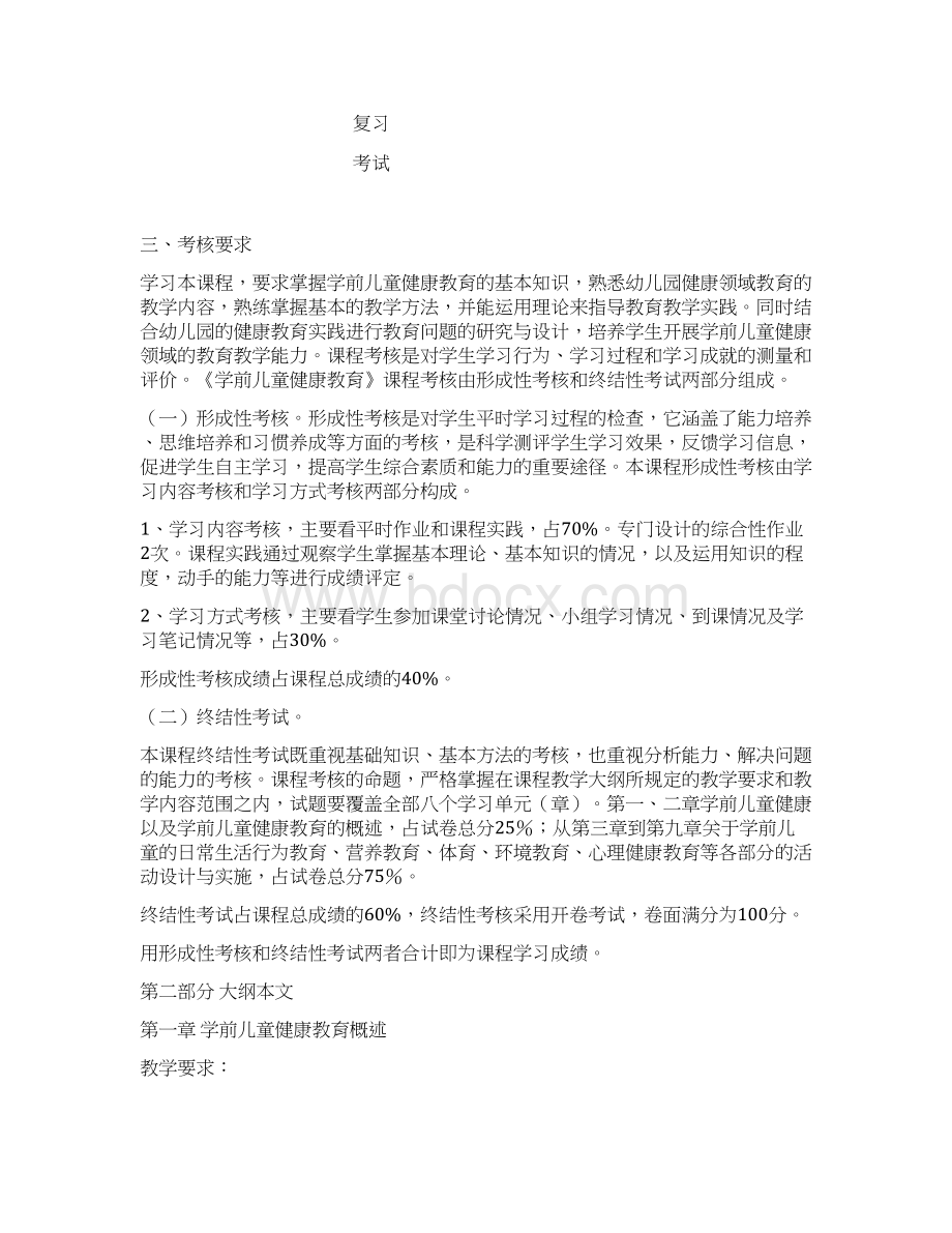 幼儿园教育活动设计与指导健康课程教学大纲Word下载.docx_第3页