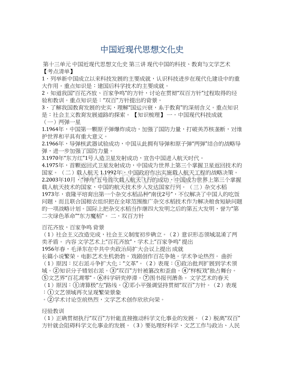 中国近现代思想文化史Word文档格式.docx_第1页
