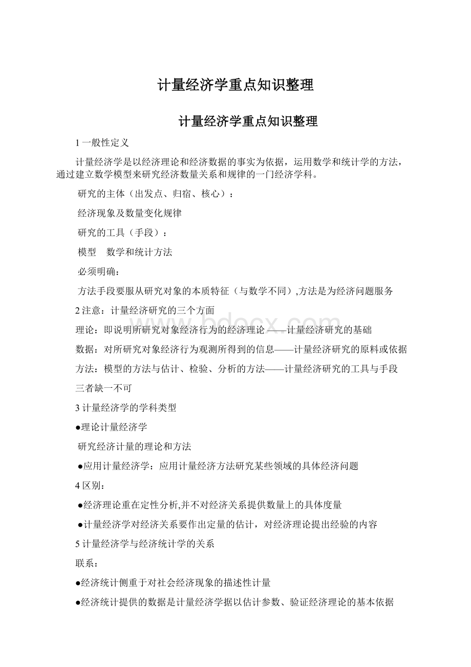 计量经济学重点知识整理Word格式.docx