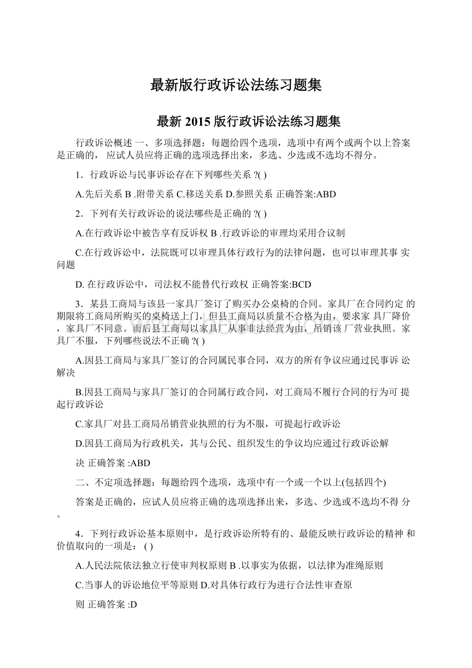 最新版行政诉讼法练习题集.docx