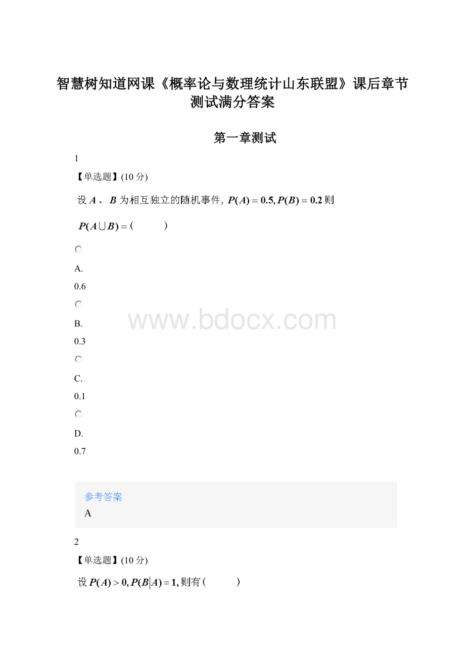 智慧树知道网课《概率论与数理统计山东联盟》课后章节测试满分答案.docx