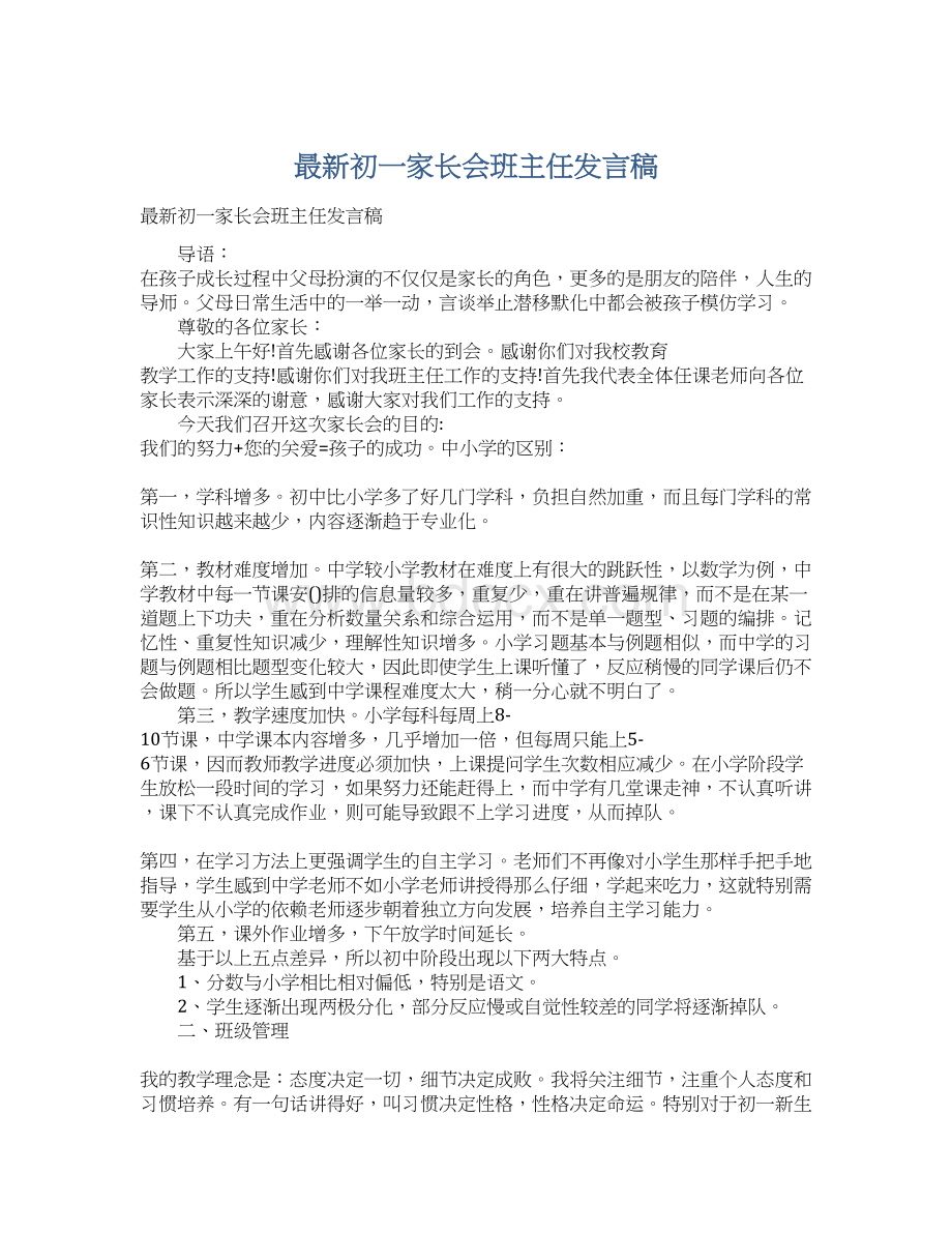 最新初一家长会班主任发言稿.docx_第1页