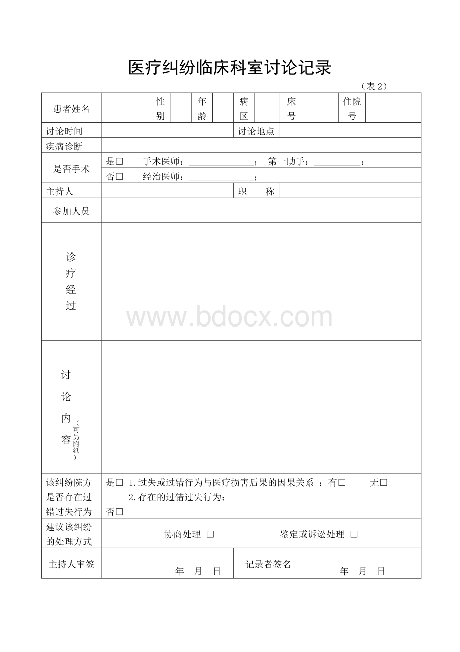 医疗纠纷讨论记录Word格式.doc