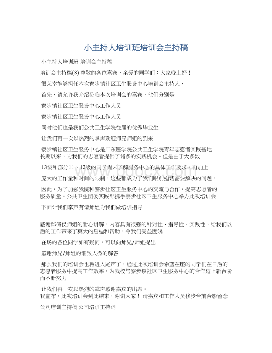 小主持人培训班培训会主持稿.docx