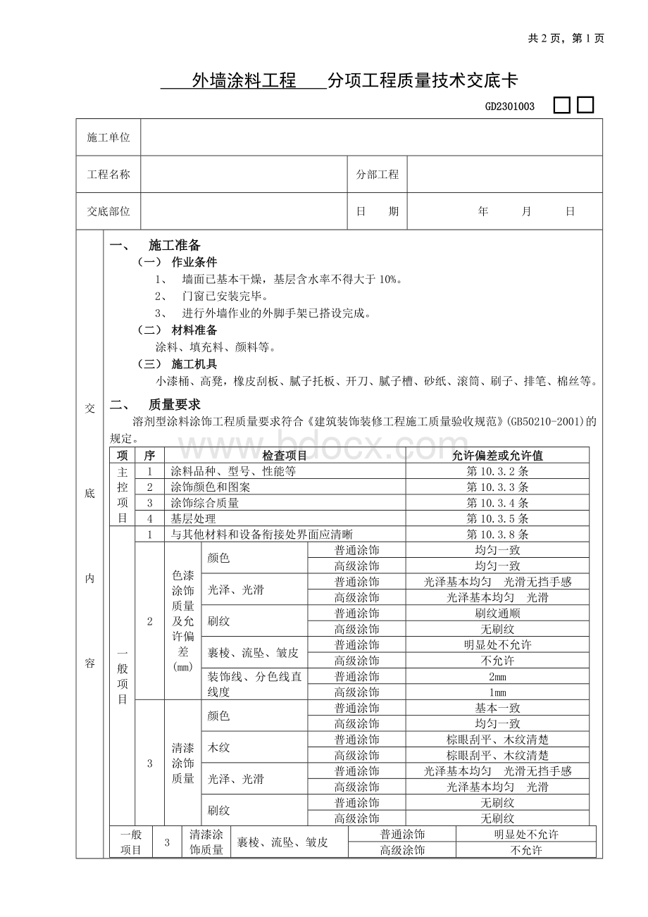 外墙涂料工程质量技术交底Word下载.doc_第1页