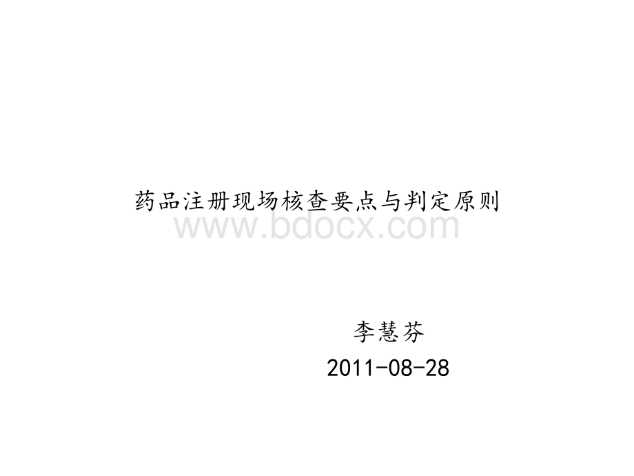 药品注册现场核查要点与判定原则-李慧芬_精品文档.ppt